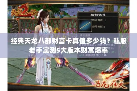 经典天龙八部财富卡真值多少钱?私服老手实测5大版本财富爆率 经典天龙八部财富卡真值多少钱?私服老手实测5大版本财富爆率
