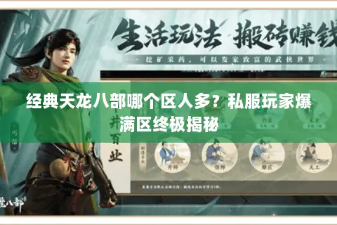 经典天龙八部哪个区人多？私服玩家爆满区终极揭秘
