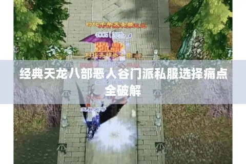 经典天龙八部恶人谷门派私服选择痛点全破解