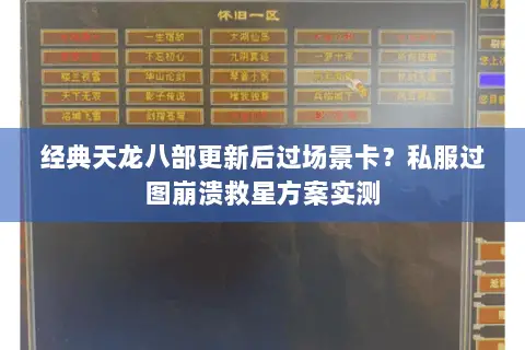 经典天龙八部更新后过场景卡？私服过图崩溃救星方案实测