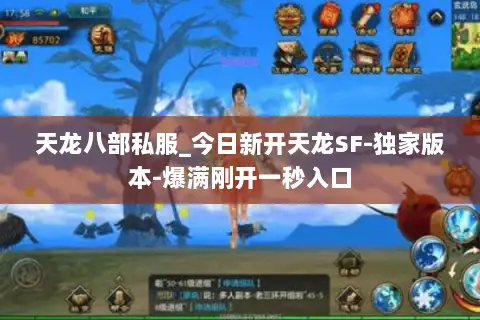 天龙八部私服_今日新开天龙SF-独家版本-爆满刚开一秒入口 天龙八部私服_今日新开天龙SF-独家版本-爆满刚开一秒入口