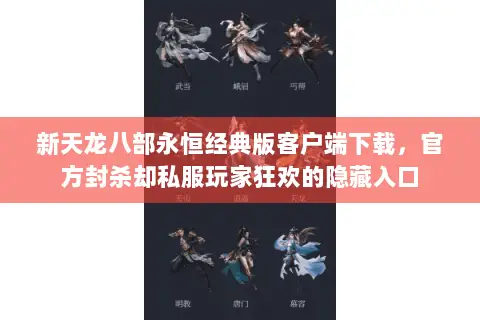 新天龙八部永恒经典版客户端下载，官方封杀却私服玩家狂欢的隐藏入口