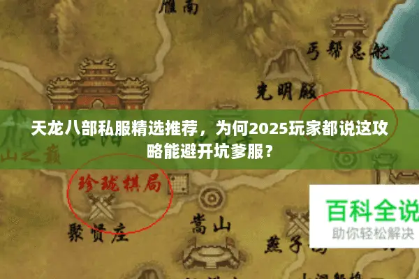 天龙八部私服精选推荐，为何2025玩家都说这攻略能避开坑爹服？