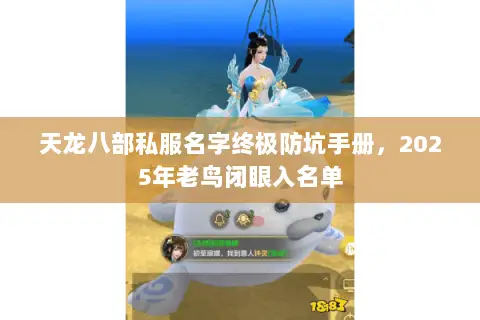 天龙八部私服名字终极防坑手册,2025年老鸟闭眼入名单 天龙八部私服名字终极防坑手册,2025年老鸟闭眼入名单
