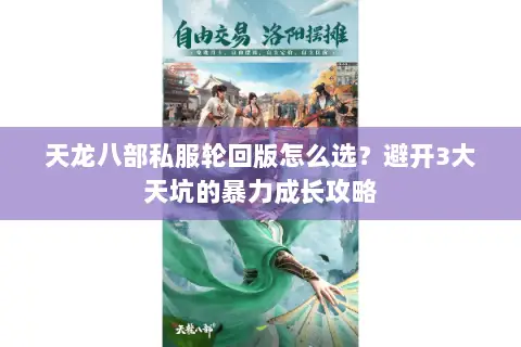 天龙八部私服轮回版怎么选?避开3大天坑的暴力成长攻略 天龙八部私服轮回版怎么选?避开3大天坑的暴力成长攻略