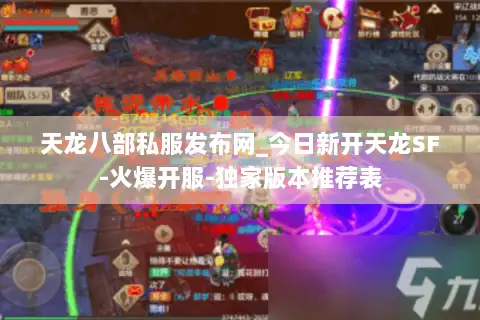 天龙八部私服发布网_今日新开天龙SF-火爆开服-独家版本推荐表
