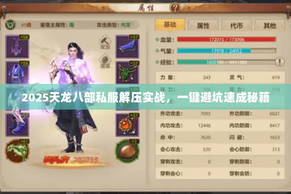 2025天龙八部私服解压实战,一键避坑速成秘籍 2025天龙八部私服解压实战,一键避坑速成秘籍