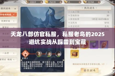 天龙八部仿官私服,私服老鸟的2025避坑实战从踩雷到宝藏 天龙八部仿官私服,私服老鸟的2025避坑实战从踩雷到宝藏