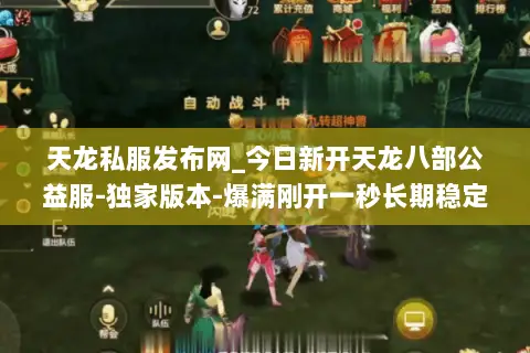 天龙私服发布网_今日新开天龙八部公益服-独家版本-爆满刚开一秒长期稳定