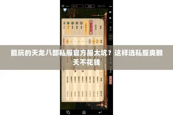 能玩的天龙八部私服官方服太坑?这样选私服爽翻天不花钱 能玩的天龙八部私服官方服太坑?这样选私服爽翻天不花钱