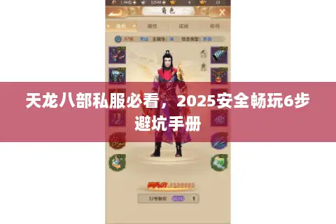 天龙八部私服必看,2025安全畅玩6步避坑手册 天龙八部私服必看,2025安全畅玩6步避坑手册