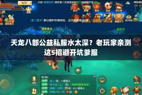 天龙八部公益私服水太深?老玩家亲测这5招避开坑爹服 天龙八部公益私服水太深?老玩家亲测这5招避开坑爹服