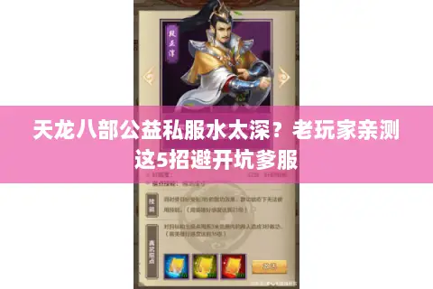 天龙八部公益私服水太深?老玩家亲测这5招避开坑爹服 天龙八部公益私服水太深?老玩家亲测这5招避开坑爹服