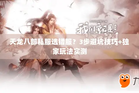 天龙八部私服选错服?3步避坑技巧+独家玩法实测 天龙八部私服选错服?3步避坑技巧+独家玩法实测