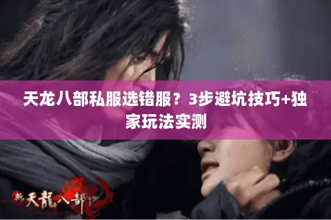 天龙八部私服选错服?3步避坑技巧+独家玩法实测 天龙八部私服选错服?3步避坑技巧+独家玩法实测
