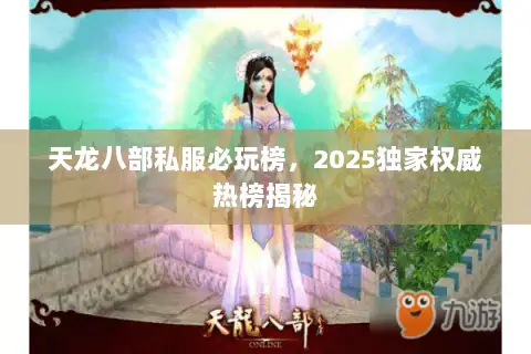 天龙八部私服必玩榜,2025独家权威热榜揭秘 天龙八部私服必玩榜,2025独家权威热榜揭秘