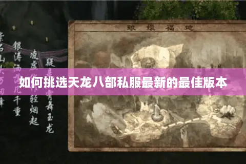 如何挑选天龙八部私服最新的最佳版本 如何挑选天龙八部私服最新的最佳版本