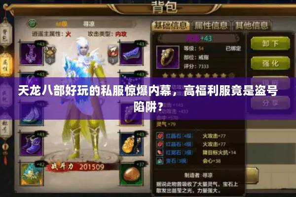 天龙八部好玩的私服惊爆内幕,高福利服竟是盗号陷阱? 天龙八部好玩的私服惊爆内幕,高福利服竟是盗号陷阱?