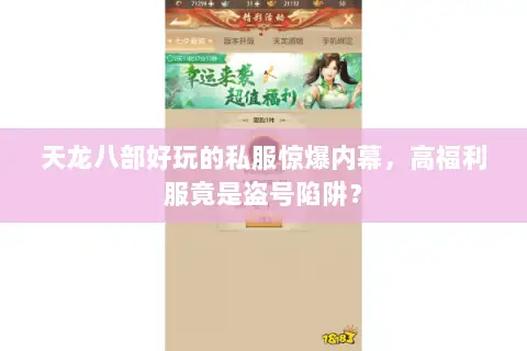 天龙八部好玩的私服惊爆内幕,高福利服竟是盗号陷阱? 天龙八部好玩的私服惊爆内幕,高福利服竟是盗号陷阱?