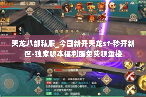 天龙八部私服_今日新开天龙sf-秒开新区-独家版本福利服免费领重楼 天龙八部私服_今日新开天龙sf-秒开新区-独家版本福利服免费领重楼