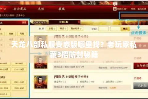 天龙八部私服变态版哪里找？老玩家私藏3招防封秘籍