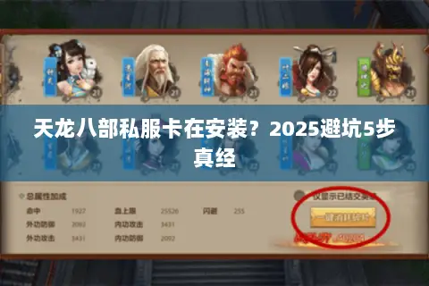 天龙八部私服卡在安装？2025避坑5步真经