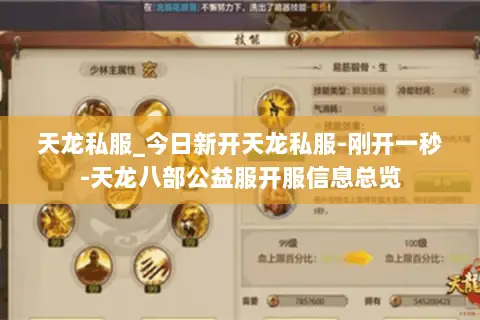 天龙私服_今日新开天龙私服-刚开一秒-天龙八部公益服开服信息总览 天龙私服_今日新开天龙私服-刚开一秒-天龙八部公益服开服信息总览