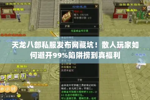 天龙八部私服发布网藏坑!散人玩家如何避开99%陷阱捞到真福利 天龙八部私服发布网藏坑!散人玩家如何避开99%陷阱捞到真福利