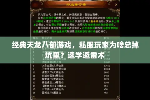 经典天龙八部游戏,私服玩家为啥总掉坑里?速学避雷术 经典天龙八部游戏,私服玩家为啥总掉坑里?速学避雷术
