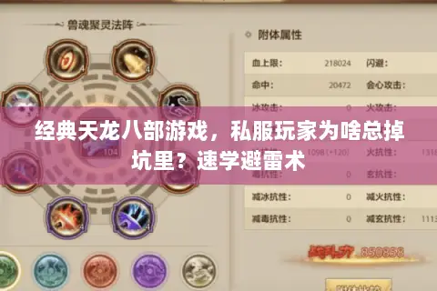 经典天龙八部游戏,私服玩家为啥总掉坑里?速学避雷术 经典天龙八部游戏,私服玩家为啥总掉坑里?速学避雷术