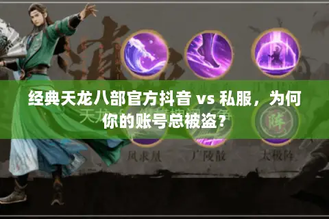 经典天龙八部官方抖音 vs 私服，为何你的账号总被盗？