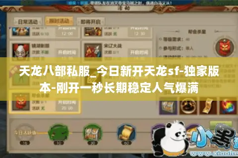 天龙八部私服_今日新开天龙sf-独家版本-刚开一秒长期稳定人气爆满