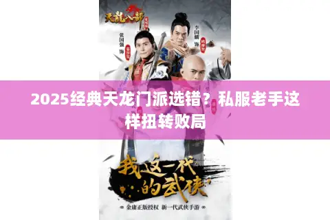 2025经典天龙门派选错?私服老手这样扭转败局 2025经典天龙门派选错?私服老手这样扭转败局