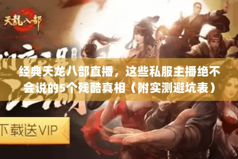 经典天龙八部直播，这些私服主播绝不会说的5个残酷真相（附实测避坑表）