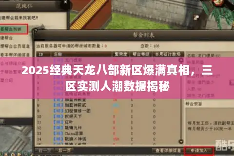 2025经典天龙八部新区爆满真相,三区实测人潮数据揭秘 2025经典天龙八部新区爆满真相,三区实测人潮数据揭秘