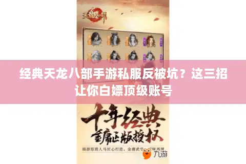 经典天龙八部手游私服反被坑?这三招让你白嫖顶级账号 经典天龙八部手游私服反被坑?这三招让你白嫖顶级账号