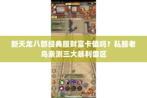 新天龙八部经典服财富卡值吗？私服老鸟亲测三大暴利雷区
