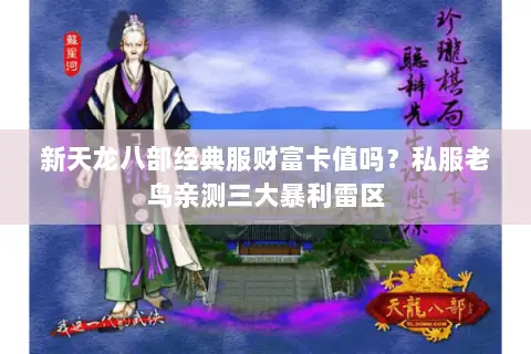新天龙八部经典服财富卡值吗？私服老鸟亲测三大暴利雷区