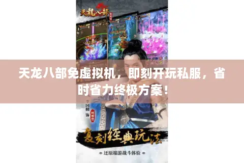 天龙八部免虚拟机,即刻开玩私服,省时省力终极方案! 天龙八部免虚拟机,即刻开玩私服,省时省力终极方案!