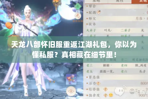 天龙八部怀旧服重返江湖礼包,你以为懂私服?真相藏在细节里! 天龙八部怀旧服重返江湖礼包,你以为懂私服?真相藏在细节里!
