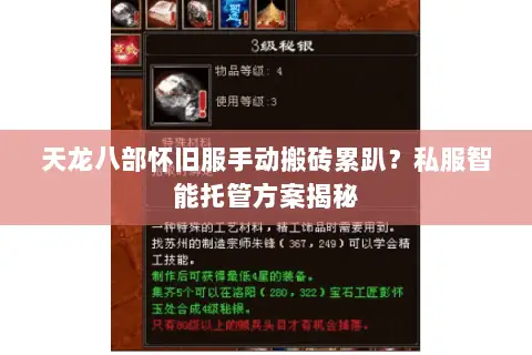 天龙八部怀旧服手动搬砖累趴?私服智能托管方案揭秘 天龙八部怀旧服手动搬砖累趴?私服智能托管方案揭秘