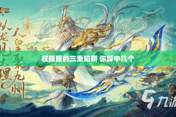 权限服的三重陷阱 你踩中几个 权限服的三重陷阱 你踩中几个