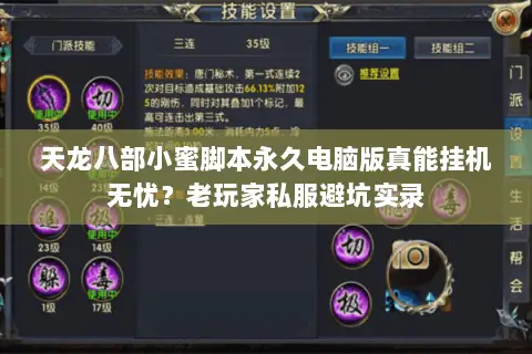 天龙八部小蜜脚本永久电脑版真能挂机无忧?老玩家私服避坑实录 天龙八部小蜜脚本永久电脑版真能挂机无忧?老玩家私服避坑实录