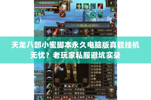 天龙八部小蜜脚本永久电脑版真能挂机无忧?老玩家私服避坑实录 天龙八部小蜜脚本永久电脑版真能挂机无忧?老玩家私服避坑实录