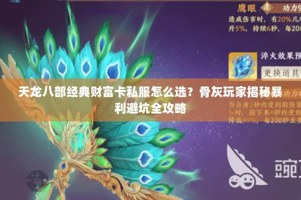 天龙八部经典财富卡私服怎么选?骨灰玩家揭秘暴利避坑全攻略 天龙八部经典财富卡私服怎么选?骨灰玩家揭秘暴利避坑全攻略