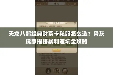 天龙八部经典财富卡私服怎么选?骨灰玩家揭秘暴利避坑全攻略 天龙八部经典财富卡私服怎么选?骨灰玩家揭秘暴利避坑全攻略