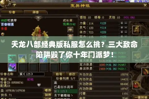 天龙八部经典版私服怎么挑?三大致命陷阱毁了你十年门派梦! 天龙八部经典版私服怎么挑?三大致命陷阱毁了你十年门派梦!