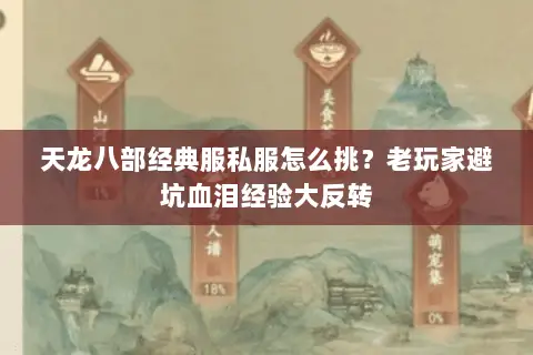 天龙八部经典服私服怎么挑?老玩家避坑血泪经验大反转 天龙八部经典服私服怎么挑?老玩家避坑血泪经验大反转