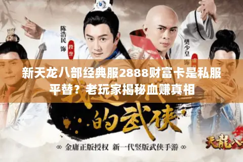 新天龙八部经典服2888财富卡是私服平替?老玩家揭秘血赚真相 新天龙八部经典服2888财富卡是私服平替?老玩家揭秘血赚真相
