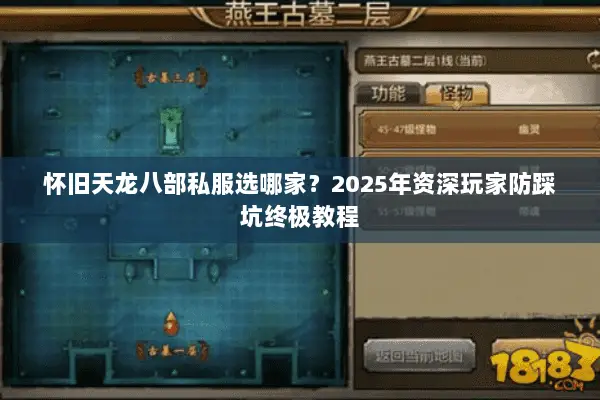怀旧天龙八部私服选哪家?2025年资深玩家防踩坑终极教程 怀旧天龙八部私服选哪家?2025年资深玩家防踩坑终极教程